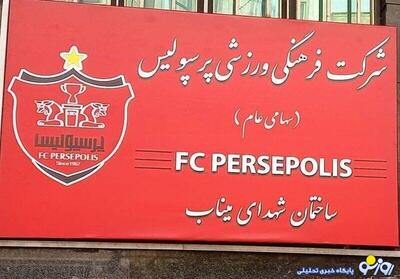  پرسپولیس کجای کار است که ما را تهدید به شکایت می‌کند؟