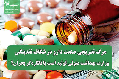  مرگ تدریجی صنعت دارو در شکاف نقدینگی/ وزارت بهداشت متولی تولید است یا نظاره‌گر بحران؟