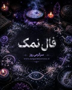  فال نمک امروز | فال نمک روزانه جمعه 8 خرداد ماه