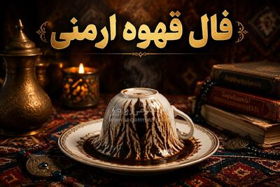  فال قهوه ارمنی امروز | فال قهوه ارمنی روزانه جمعه 8 خرداد ماه