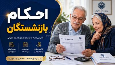  صدور احکام جدید بازنشستگان تامین‌اجتماعی مشخص شد ؛ حقوق خرداد چقدر افزایش می‌یابد؟