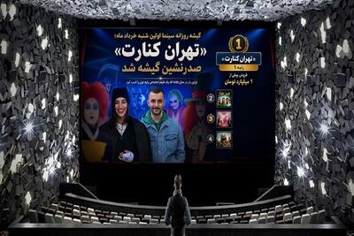  فیلم «تهران کنارت» صدرنشین فروش هفتگی سینما (۷ خرداد ۱۴۰۵)