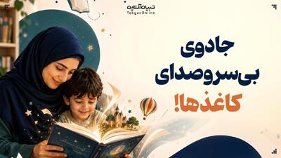  جادوی بی‌سروصدای کاغذها!