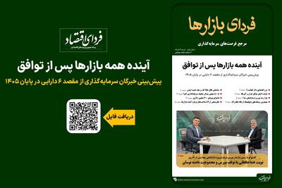  فردای بازارها؛ آینده همه بازارها پس از توافق