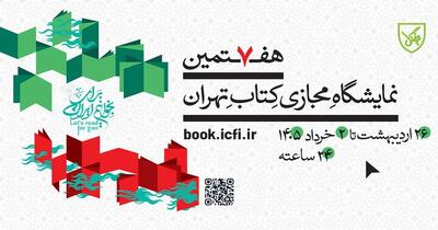  نمایشگاه مجازی کتاب ۱۴۰۵؛ تصویری ۳۶۰ درجه از وضعیت حوزه نشر کشور