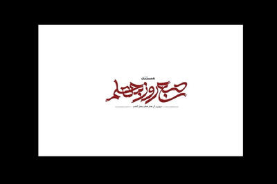  «صبح روز چهلم» روی آنتن می‌رود؛ روایتی از جنگ رمضان