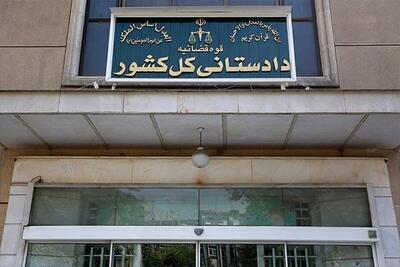  تأکید دادستانی کل کشور بر استیفای حقوق مادی و معنوی ملت ایران