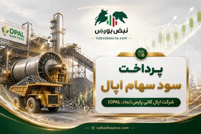  سود اپال ۱۴۰۵ کی واریز می‌شود و چقدر است؟