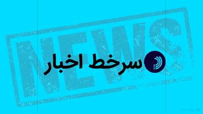  سرخط اخبار/ ۸ خرداد ۱۴۰۵ - پیوست