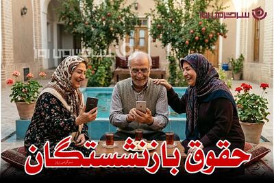  میزان افزایش حقوق بازنشستگان تامین اجتماعی در سال ۱۴۰۵ با احکام جدید +درصد و مبلغ