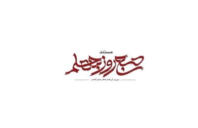  «صبح روز چهلم» از شبکه یک پخش می‌شود/ روایتی از جنگ رمضان