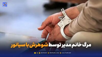  مرگ خانم مدیر توسط شوهرش با سیانور