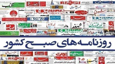  روزنامه‌های امروز شنبه ۱۴۰۵/۰۳/۰۹