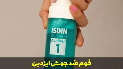  فوم ضد جوش ایزدین | کنترل چربی پوست و بررسی کامل محصول