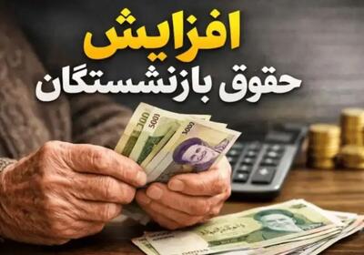  خبر فوری افزایش حقوق بازنشستگان تامین اجتماعی قطره از همسان سازی حقوق بازنشستگان | فوق‌العاده خاص بازنشستگان حذف شد؟ / وضعیت افزایش ۴۰ درصدی حقوق بازنشتسگان در خرداد ؟ + جزئیات
