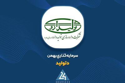  «دتولید» از رشد 89 درصدی درآمد عملیاتی خود خبر داد