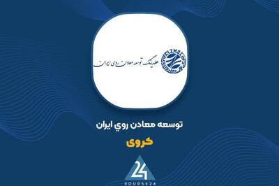  افزایش 91 میلیاردی ارزش پرتفوی «کروی»