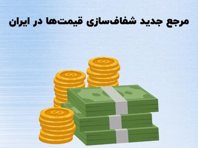  مرجع جدید شفاف‌سازی قیمت‌ها در ایران