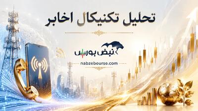  تحلیل تکنیکال اخابر ۹ خرداد