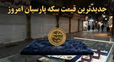  حباب سکه پارسیان می‌ترکد یا جان می‌گیرد؟ / قیمت امروز شنبه ۹ خرداد ۱۴۰۵؛ آیا فردا وقت خرید این سکه‌های سرمایه‌ای است؟