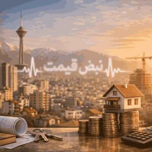  هشدار برای خریداران و مستأجران؛ بازار مسکن و اجاره در آستانه تابستان ۱۴۰۵ وارد فاز حساس شد و سقف ۲۵ درصدی اجاره در راه است + پیش‌بینی فردا و روزهای آینده | شنبه ۹ خرداد ۱۴۰۵