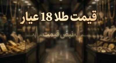 طلا در لبه پرتگاه / ریزش جهانی قیمت طلا ۱۸ عیار شنبه ۹ خرداد ۱۴۰۵ قطعی شد؟ + پیش‌بینی فردا یکشنبه
