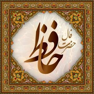  فال حافظ شنبه ۹ خرداد ماه ۱۴۰۵