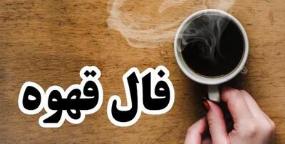  فال قهوه روزانه شنبه ۹ خرداد ماه ۱۴۰۵