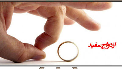  فیلم / ازدواج سفید چیست و  مضراتش ؟ /  در ایران چه مجازاتی دارد ؟!