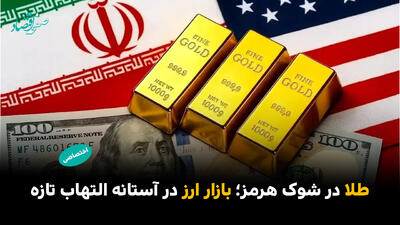  طلا در شوک هرمز؛ بازار ارز در آستانه التهاب تازه