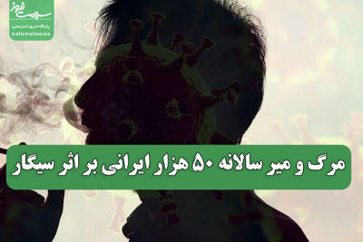  مرگ و میر سالانه 50 هزار ایرانی بر اثر سیگار