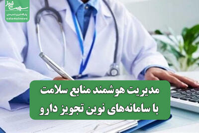  مدیریت هوشمند منابع سلامت با سامانه‌های نوین تجویز دارو