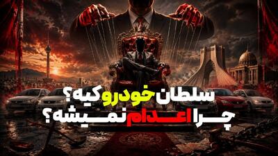 سلطان خودرو کیست و چرا اعدام نمی‌شود؟! / لطفا ما را از خرید خودروی ملی محروم کنید!