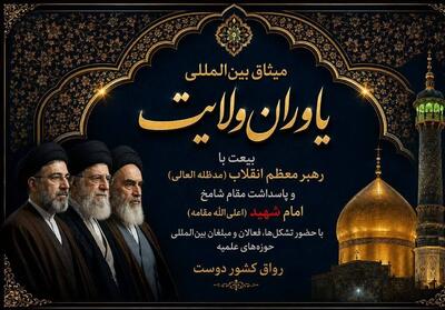  میثاق بین‌المللی یاوران ولایت در رواق کشور دوست برگزار می‌شود - تسنیم