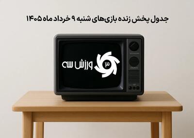  جدول پخش زنده بازی‌های شنبه 9 خرداد