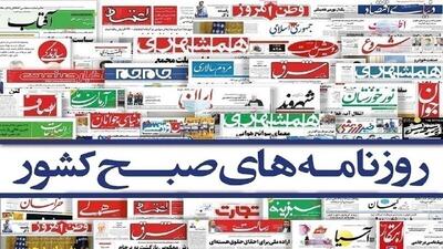  روزنامه‌های امروز یکشنبه ۱۴۰۵/۰۳/۱۰