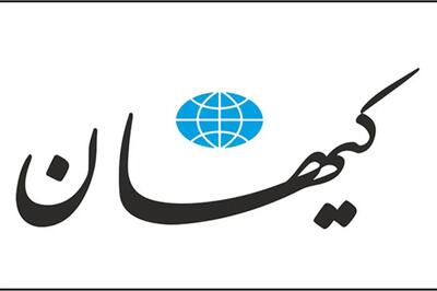  کیهان: نقشه ترامپ را نقش بر آب کنید