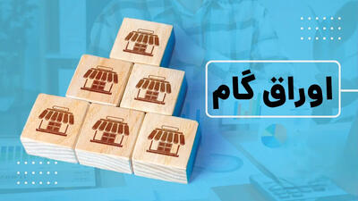  تأمین سرمایه در گردش بدون فشار تورمی