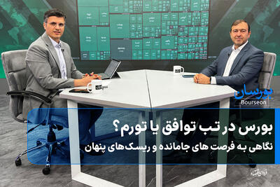  بورس در تب توافق یا تورم؟