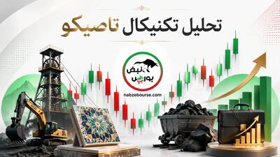  تحلیل تکنیکال تاصیکو ۱۰ خرداد
