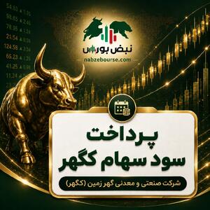  سود کگهر ۱۴۰۵ کی واریز می‌شود و چقدر است؟