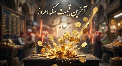  شوک تازه به بازار سکه امامی؛ آخرین قیمت طلا و سکه امروز ۱۰ خرداد ۱۴۰۵ + پیش‌بینی فردا ۱۱ خرداد