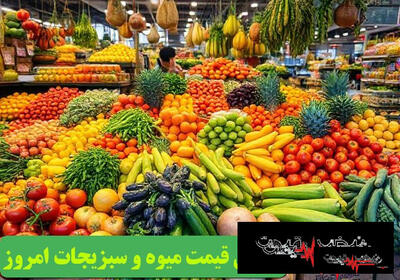  هشدار نوسان سنگین در بازار میوه و کالاهای اساسی ۱۰ خرداد ۱۴۰۵ | قیمت‌ها دوباره تغییر کرد + پیش بینی فردا