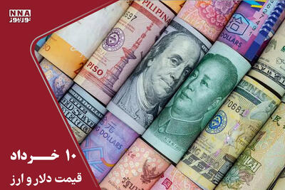  قیمت دلار و سایر ارزها امروز یکشنبه 10 خرداد ؛ سقوط دلار به کانال 160 هزار تومانی