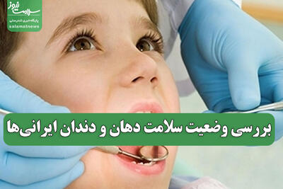  بررسی وضعیت سلامت دهان و دندان ایرانی‌ها