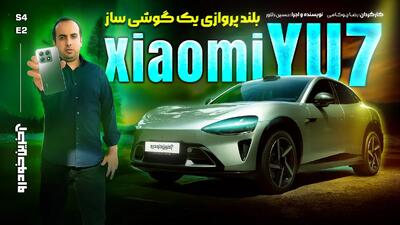  شیائومی YU7 ؛ ویدیوی تست و بررسی + مشخصات فنی