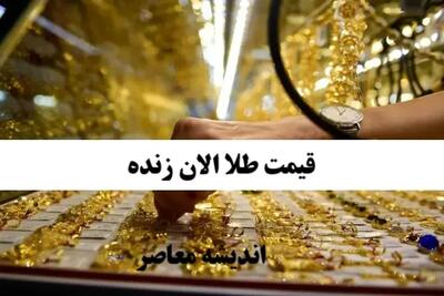  آخرین قیمت طلا و سکه امروز ۱۱ خرداد ۱۴۰۴ | طلای ۱۸ عیار به ۸ میلیون و ۴۸۸ هزار تومان رسید + جدول / سکه امامی ۹۲ میلیون و ۵۰۰ هزار تومان؛ روند نزولی قیمت ها ادامه دارد