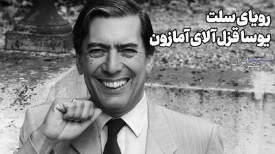  رویای سلت؛ یوسا قزل آلای آمازون(+صدا)