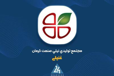  صورت‌های مالی ۱۲ ماهه «غنیلی» منتشر شد: سود عملیاتی ۲ میلیارد تومان