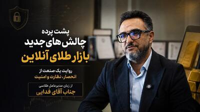  پشت پرده چالش‌های جدید بازار طلای آنلاین؛ روایت یک صنعت از انحصار، نظارت و امنیت